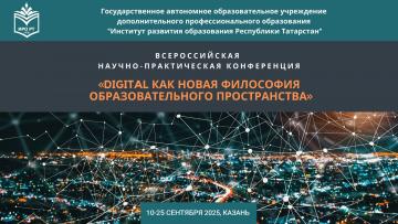 «Белем бирү киңлегенең яңа фәлсәфәсе буларак Digital» Россиякүләм фәнни-гамәли конференциясе «Белем бирү киңлегенең яңа фәлсәфәсе буларак Digital» Россиякүләм фәнни-гамәли конференциясе