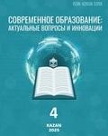 «Хәзерге заман мәгарифе: актуаль мәсьәләләр һәм инновацияләр» электрон фәнни-методик журналының 2025 ел өчен дүртенче саны eLIBRARY.RU Фәнни электрон китапханәсендә басылып чыкты 