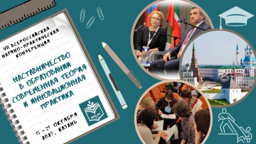 «Мәгарифтә остазлык: заманча теория һәм инновацион практика» VII Бөтенроссия фәнни-гамәли конференциясе