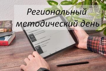 Региональ методик көн үткәрү турында
