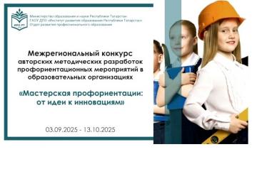 «Һөнәри юнәлеш бирү остаханәсе: идеядән инновацияләргә»мәгариф оешмаларында һөнәри юнәлеш бирү чараларының авторлык методик эшләнмәләренең төбәкара конкурсы