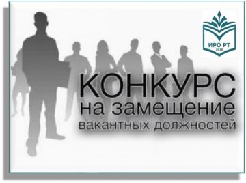 Вакантлы вазифаларны биләүгә конкурс турында игълан
