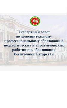 Татарстан Республикасы педагогик һәм идарәче мәгариф хезмәткәрләренең өстәмә һөнәри белем бирү оешмалары буенча Экспертлар советы мәгариф оешмаларының потенциалын һәм мөмкинлекләрен бәяләү процедурасы башлануы турында хәбәр итә