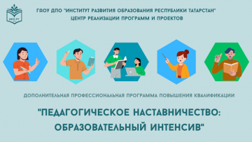 «Педагогик остазлык: белем бирү интенсивы» квалификация күтәрү программасы гамәлгә ашырылды «Педагогик остазлык: белем бирү интенсивы» квалификация күтәрү программасы гамәлгә ашырылды