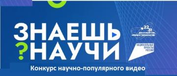 «Беләсеңме? Өйрәт!» фәнни-популяр видео конкурсы «Беләсеңме? Өйрәт!» фәнни-популяр видео конкурсы