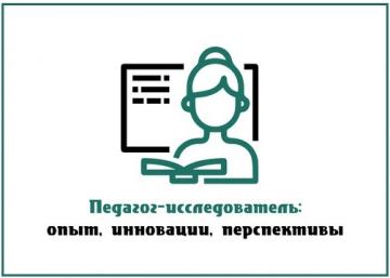 «Педагог-тикшеренүче: тәҗрибә, инновацияләр, перспективалар» Республика фәнни-педагогик конкурсы