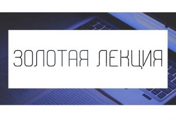 Мәскәү дәүләт педагогика университеты педагогларны «Золотая лекция» халыкара мәгърифәтчелек онлайн проекты вебинарларында катнашырга чакыра Мәскәү дәүләт педагогика университеты педагогларны «Золотая лекция» халыкара мәгърифәтчелек онлайн проекты вебинарларында катнашырга чакыра