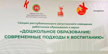 Татарстан Республикасы мәктәпкәчә белем бирү хезмәткәрләренең республика август киңәшмәсе секциясе Татарстан Республикасы мәктәпкәчә белем бирү хезмәткәрләренең республика август киңәшмәсе секциясе