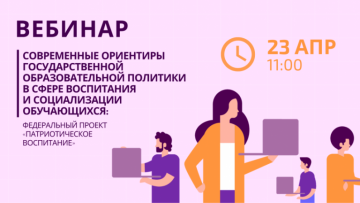 Вебинар для классных руководителей