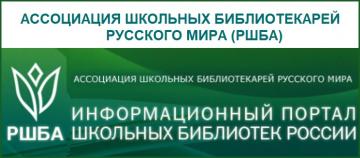 Ассоциация школьных библиотек русского мира приглашает 