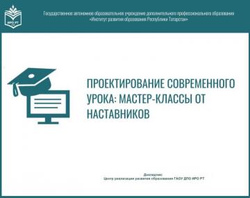 Республиканский практико-ориентированный семинар «Проектирование современного урока: мастер-классы от наставников»