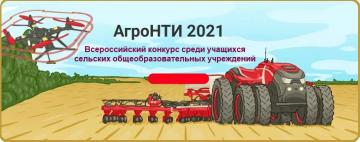 Всероссийский конкурс среди учащихся сельских общеобразовательных учреждений 