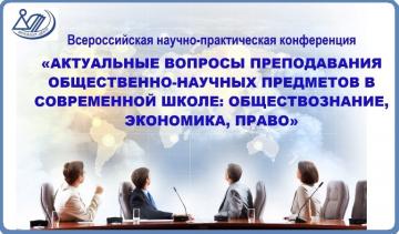 Актуальные вопросы преподавания общественно-научных предметов в современной школе: обществознание, экономика, право