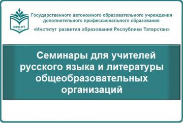 Семинары для учителей русского языка и литературы общеобразовательных организаций Алькеевского и Кайбицкого районов Республики Татарстан