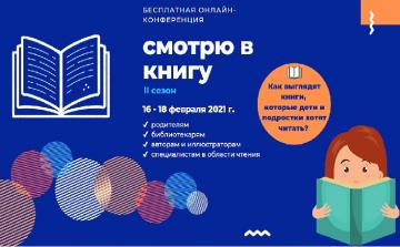 Практическая онлайн-конференция "Смотрю в книгу" от ведущих издательств детской литературы