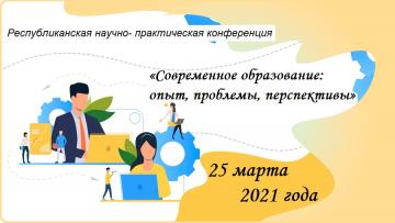 Республиканская научно-практическая конференция «Современное образование: опыт, проблемы, перспективы»