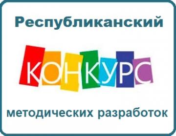 Республиканский конкурс методических разработок «Язык и культура: сохранение и развитие»