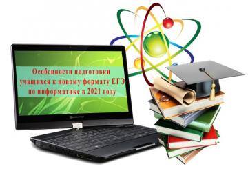 Республиканский научно-практический семинар «Особенности подготовки учащихся к новому формату ЕГЭ по информатике в 2021 году»