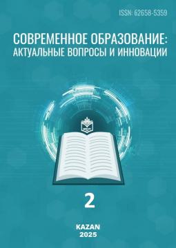 «Хәзерге заман мәгарифе: актуаль мәсьәләләр һәм инновацияләр» челтәр фәнни-методик басмасының 2025 елгы 2 нче саны басылып чыкты