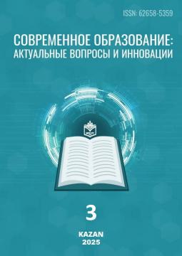 «Хәзерге заман мәгарифе: актуаль мәсьәләләр һәм инновацияләр» челтәр фәнни-методик басмасының 2025 елгы 3 нче саны басылып чыкты