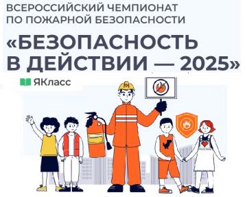«ЯКласс» «Янгын куркынычсызлыгы чаралары гамәлдә – 2025» Бөтенроссия чемпионатында катнашу нәтиҗәләре турында «ЯКласс» «Янгын куркынычсызлыгы чаралары гамәлдә – 2025» Бөтенроссия чемпионатында катнашу нәтиҗәләре турында