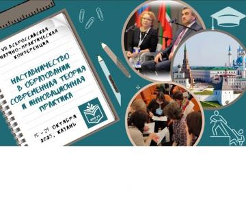 «Мәгарифтә остазлык: заманча теория һәм инновацион практика» VII Бөтенроссия фәнни-гамәли конференциясе «Мәгарифтә остазлык: заманча теория һәм инновацион практика» VII Бөтенроссия фәнни-гамәли конференциясе