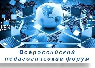 Россиякүләм педагогик форум Россиякүләм педагогик форум