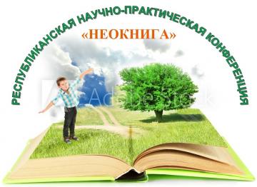 III Республиканская научно-практическая конференция «Неокнига»