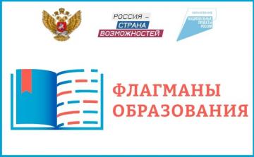«Россия – мөмкинлекләр иле» федераль проекты кысаларында «Яшьләр һәм балалар» илкүләм проекты кысаларында «Мәгариф флагманнары» проектын гамәлгә ашыру дәвам итә «Россия – мөмкинлекләр иле» федераль проекты кысаларында «Яшьләр һәм балалар» илкүләм проекты кысаларында «Мәгариф флагманнары» проектын гамәлгә ашыру дәвам итә