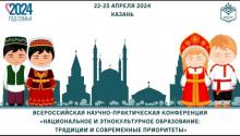 «Милли һәм этномәдәни белем бирү: традицияләр һәм заманча өстенлекләр» Бөтенроссия фәнни-гамәли конференциясе