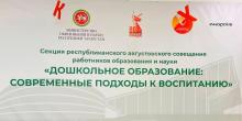 Татарстан Республикасы мәктәпкәчә белем бирү хезмәткәрләренең республика август киңәшмәсе секциясе