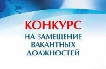 Вакантлы вазифаларны биләүгә конкурс турында игълан итү