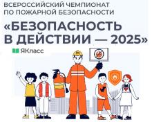 «ЯКласс» «Янгын куркынычсызлыгы чаралары гамәлдә – 2025» Бөтенроссия чемпионатында катнашу нәтиҗәләре турында