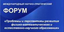 «ФИЗИКА-МАТЕМАТИКА ҺӘМ ТАБИГЫЙ-ФӘННИ БЕЛЕМ БИРҮНЕ ҮСТЕРҮ ПРОБЛЕМАЛАРЫ ҺӘМ ПЕРСПЕКТИВАЛАРЫ» ХАЛЫКАРА ФӘННИ-ГАМӘЛИ ФОРУМЫ
