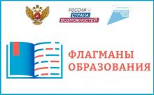 «Россия – мөмкинлекләр иле» федераль проекты кысаларында «Яшьләр һәм балалар» илкүләм проекты кысаларында «Мәгариф флагманнары» проектын гамәлгә ашыру дәвам итә