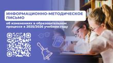 2025/2026 уку елында белем бирү процессындагы үзгәрешләр турында мәгълүмати-методик хат